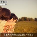 简单大气的情侣签名语录_个性签名