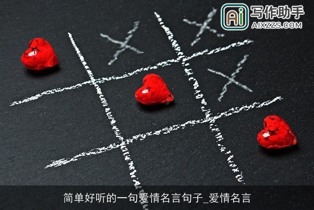 简单好听的一句爱情名言句子_爱情名言