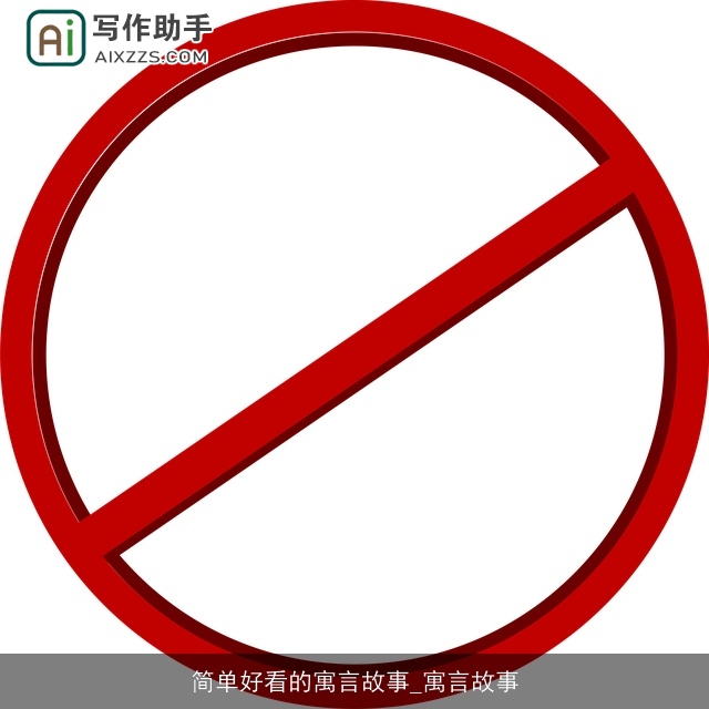 简单好看的寓言故事_寓言故事