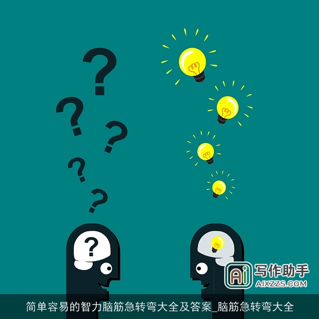 简单容易的智力脑筋急转弯大全及答案_脑筋急转弯大全