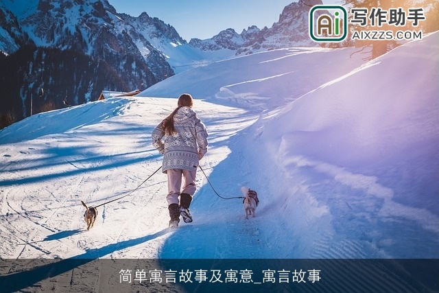 简单寓言故事及寓意_寓言故事