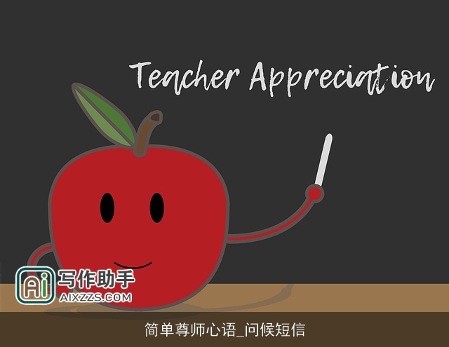 简单尊师心语_问候短信