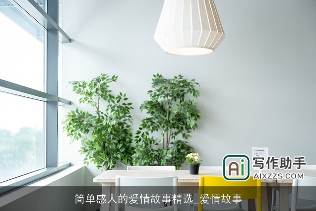 简单感人的爱情故事精选_爱情故事