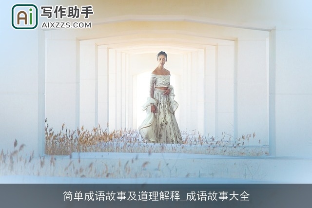 简单成语故事及道理解释_成语故事大全