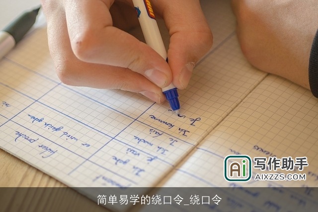 简单易学的绕口令_绕口令