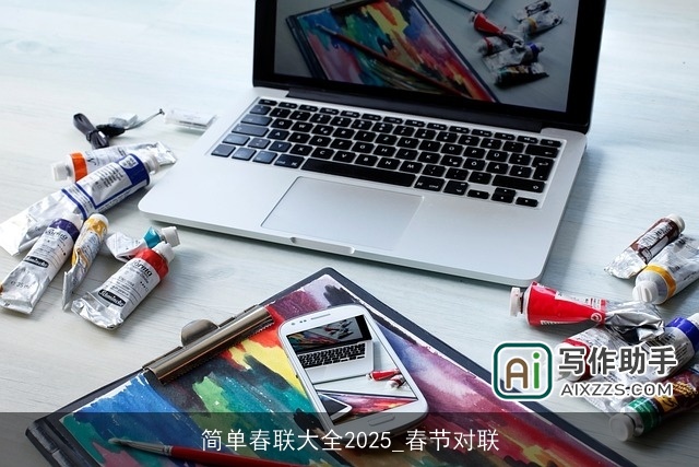 简单春联大全2025_春节对联