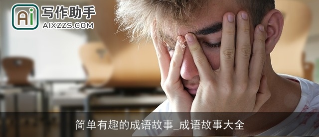 简单有趣的成语故事_成语故事大全