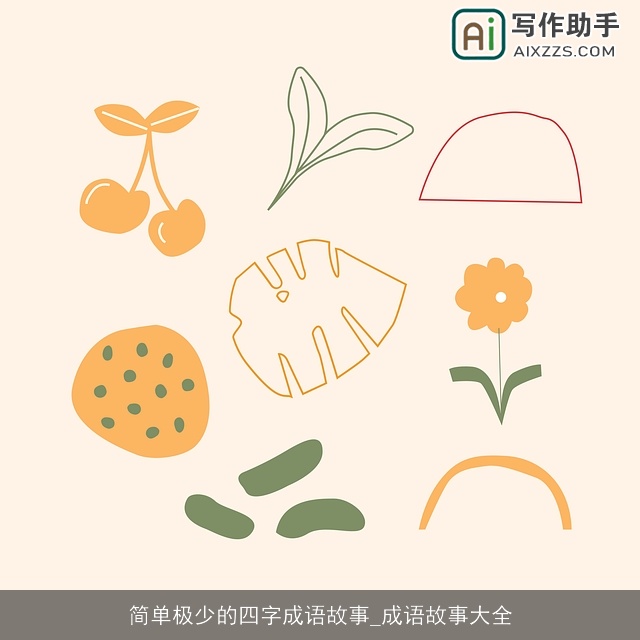 简单极少的四字成语故事_成语故事大全