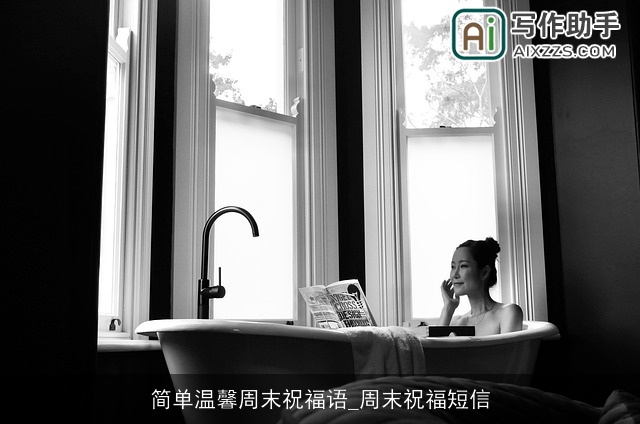 简单温馨周末祝福语_周末祝福短信