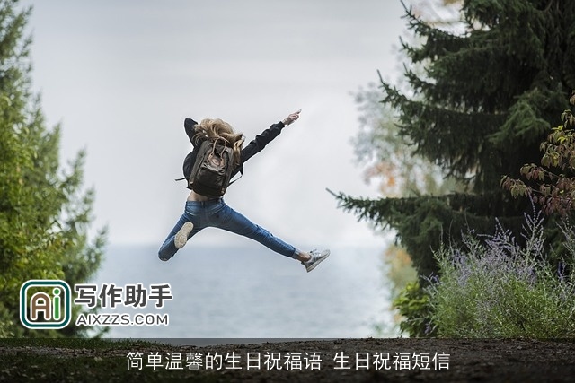 简单温馨的生日祝福语_生日祝福短信