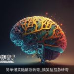 简单爆笑脑筋急转弯_搞笑脑筋急转弯