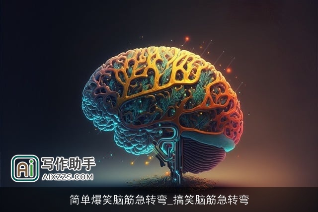 简单爆笑脑筋急转弯_搞笑脑筋急转弯