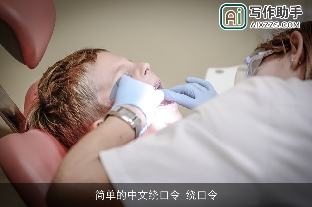 简单的中文绕口令_绕口令