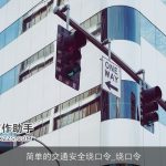 简单的交通安全绕口令_绕口令