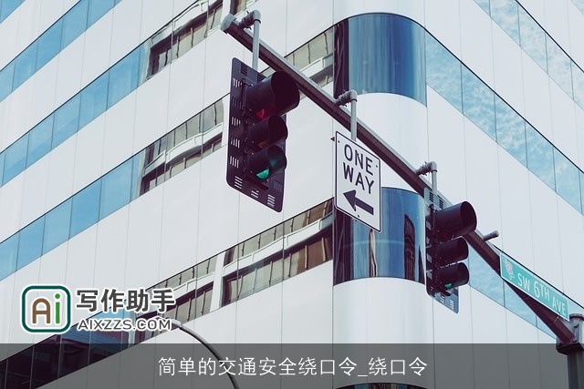 简单的交通安全绕口令_绕口令