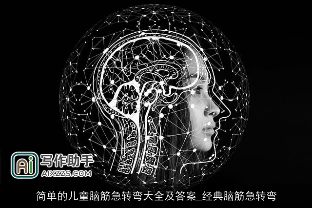 简单的儿童脑筋急转弯大全及答案_经典脑筋急转弯