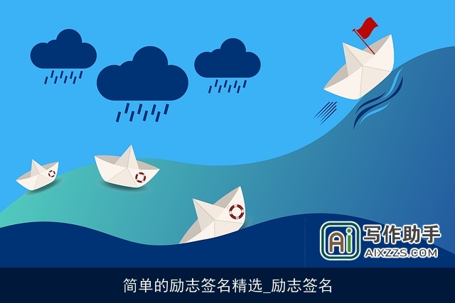 简单的励志签名精选_励志签名