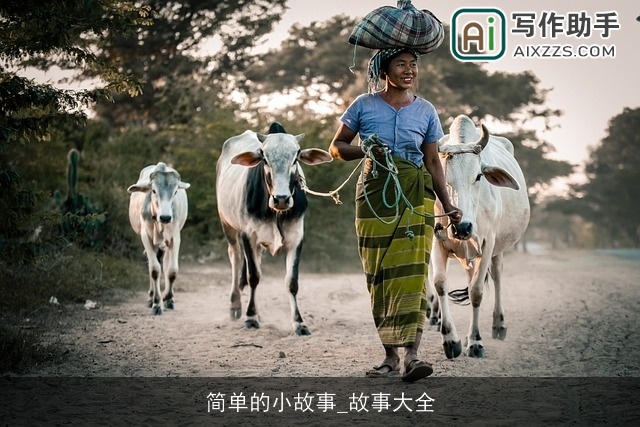 简单的小故事_故事大全