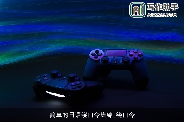 简单的日语绕口令集锦_绕口令
