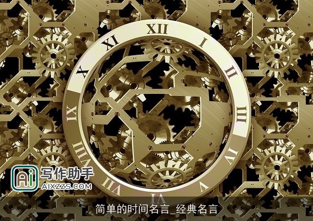 简单的时间名言_经典名言