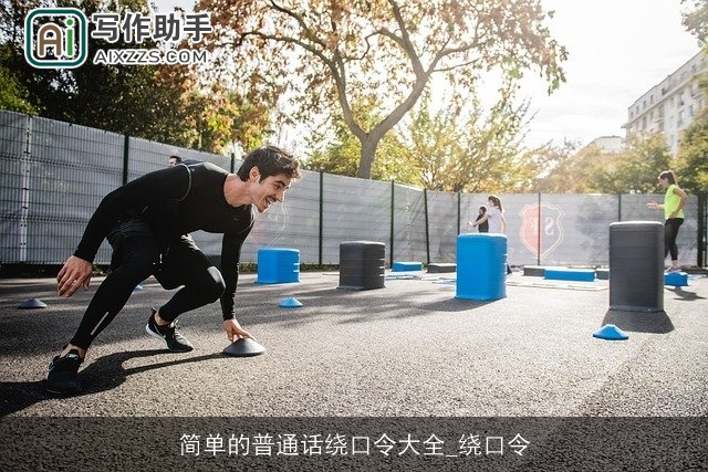 简单的普通话绕口令大全_绕口令