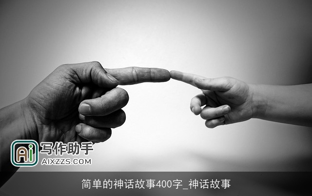 简单的神话故事400字_神话故事