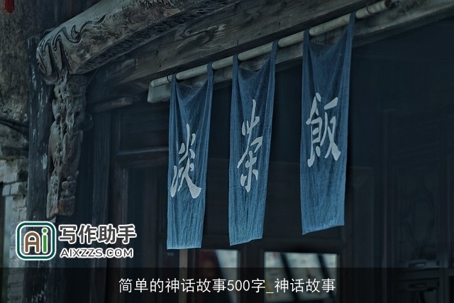 简单的神话故事500字_神话故事