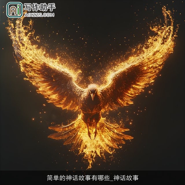 简单的神话故事有哪些_神话故事