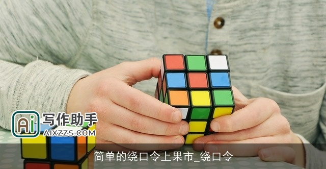 简单的绕口令上果市_绕口令