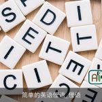 简单的英语俚语_俚语