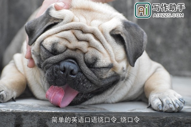 简单的英语口语绕口令_绕口令