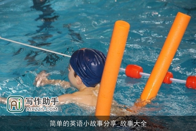 简单的英语小故事分享_故事大全