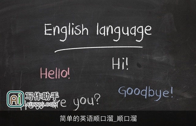 简单的英语顺口溜_顺口溜