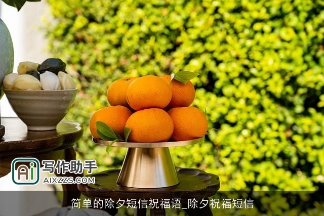 简单的除夕短信祝福语_除夕祝福短信