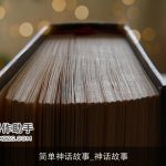 简单神话故事_神话故事