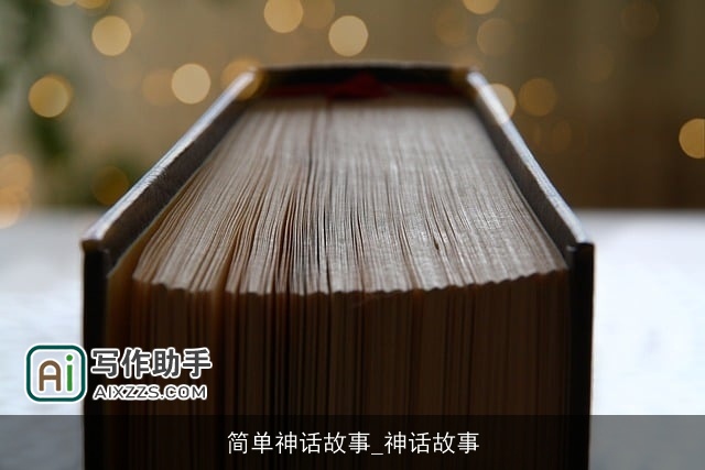 简单神话故事_神话故事