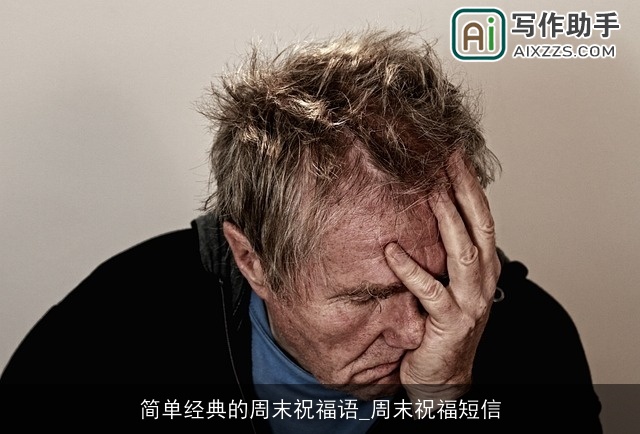 简单经典的周末祝福语_周末祝福短信