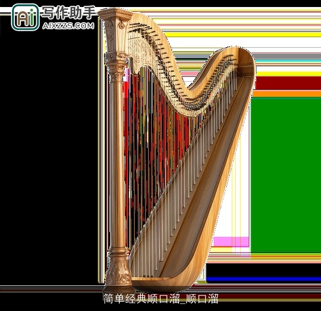 简单经典顺口溜_顺口溜