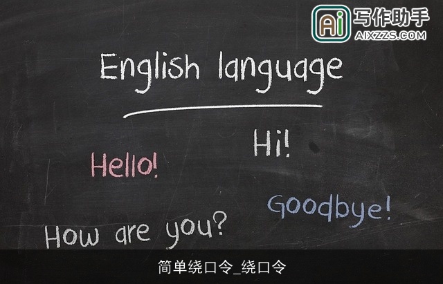 简单绕口令_绕口令