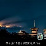 简单绕口令巴老爷芭蕉树_绕口令