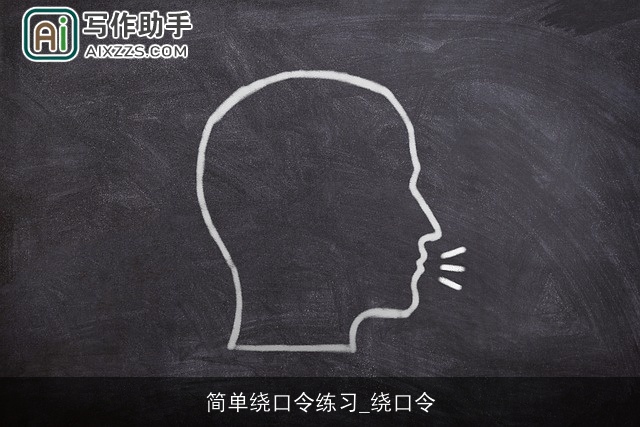 简单绕口令练习_绕口令