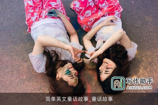 简单英文童话故事_童话故事