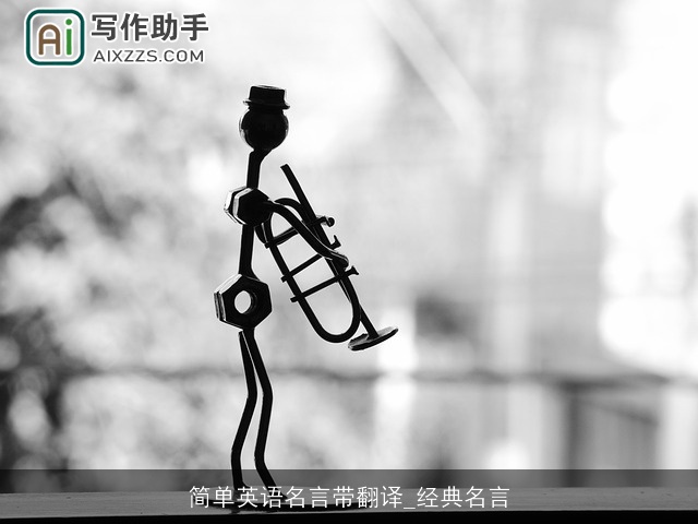 简单英语名言带翻译_经典名言