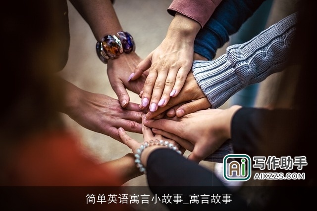 简单英语寓言小故事_寓言故事