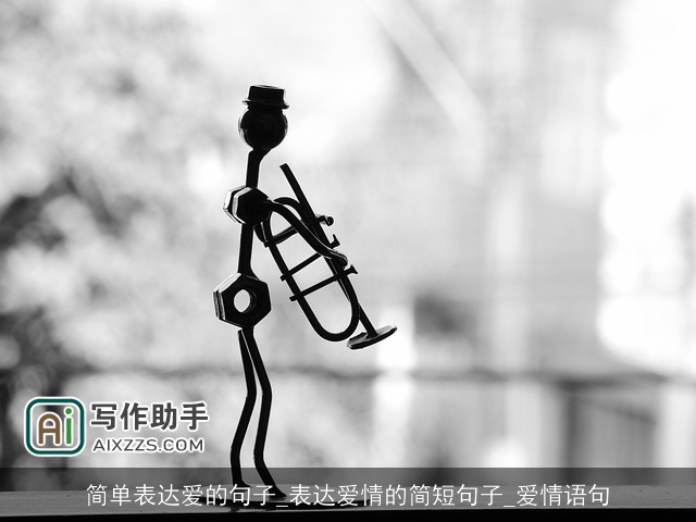 简单表达爱的句子_表达爱情的简短句子_爱情语句