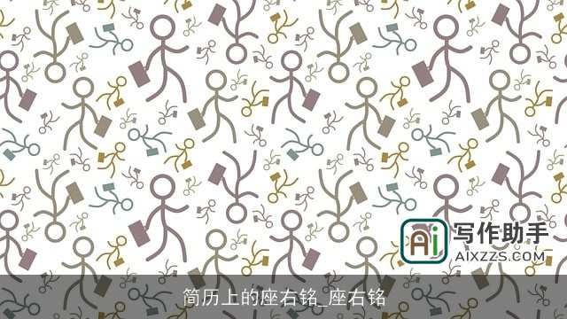 简历上的座右铭_座右铭