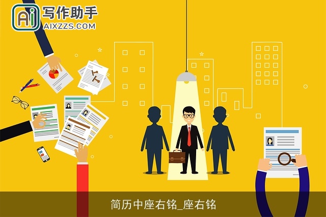 简历中座右铭_座右铭