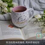 简洁的周末祝福语_周末祝福短信