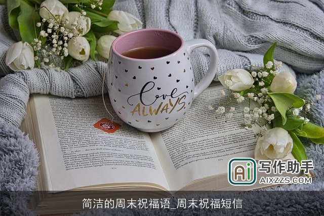 简洁的周末祝福语_周末祝福短信
