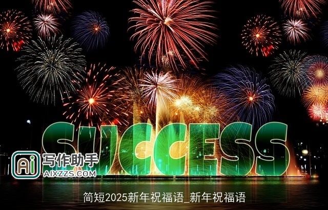 简短2025新年祝福语_新年祝福语